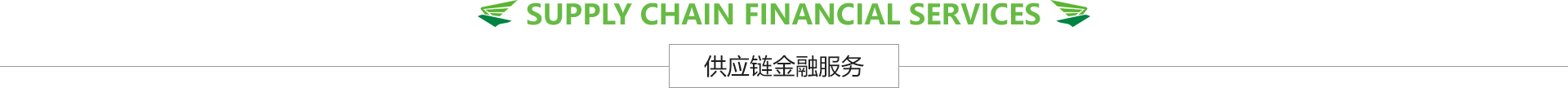 供应链金融服务